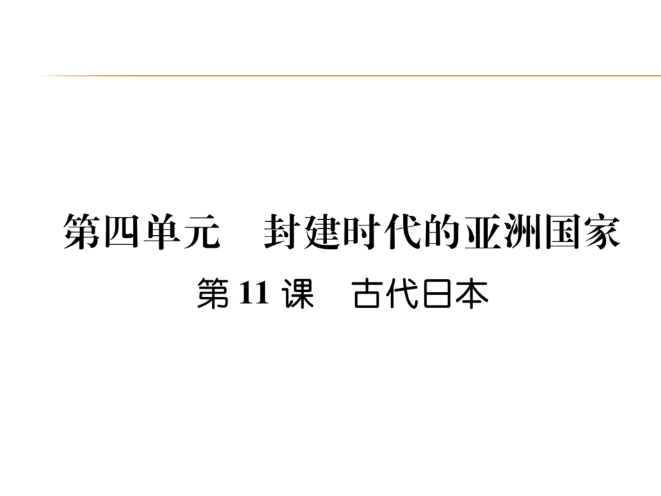 9上试卷历史第11课   古代日本.ppt_第1页