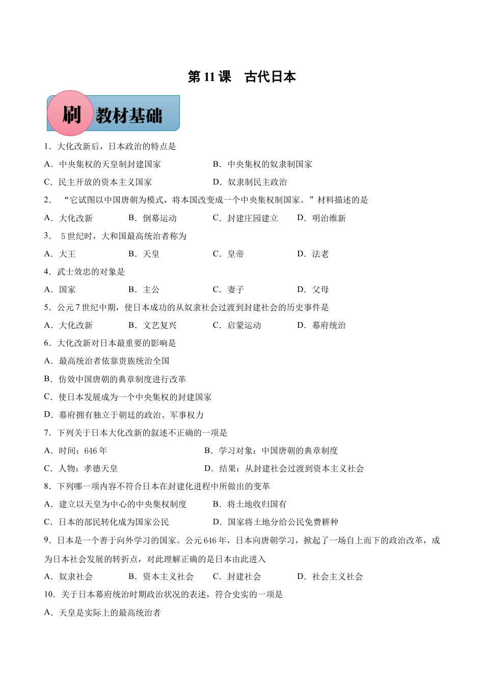 9上试卷历史第11课 古代日本-【必刷题】2021-2022学年九年级历史上册同步练习（部编版）.docx_第1页