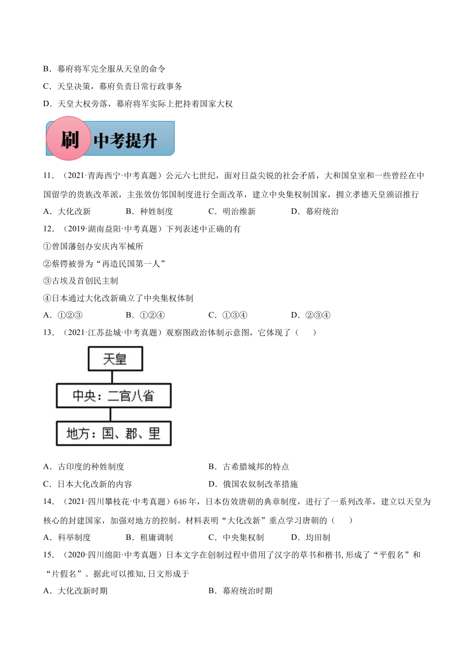 9上试卷历史第11课 古代日本-【必刷题】2021-2022学年九年级历史上册同步练习（部编版）.docx_第2页