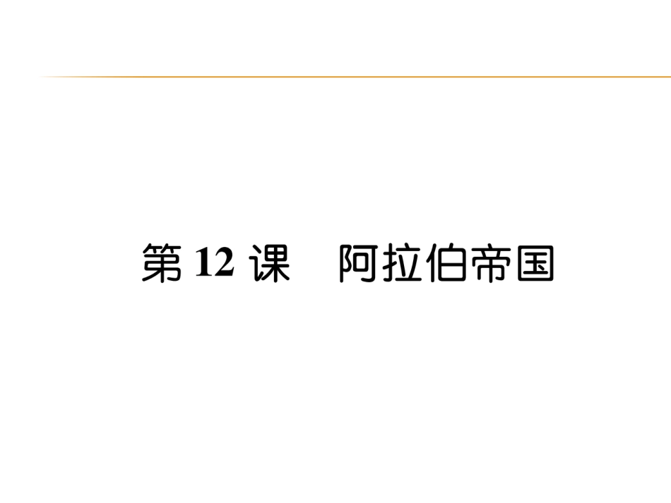 9上试卷历史第12课   阿拉伯帝国.ppt_第1页