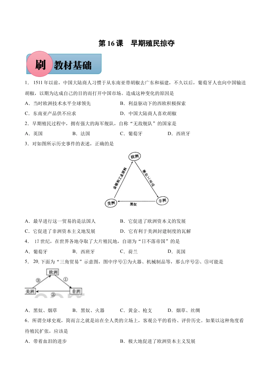 9上试卷历史第16课 早期殖民掠夺-【必刷题】2021-2022学年九年级历史上册同步练习（部编版）.docx_第1页