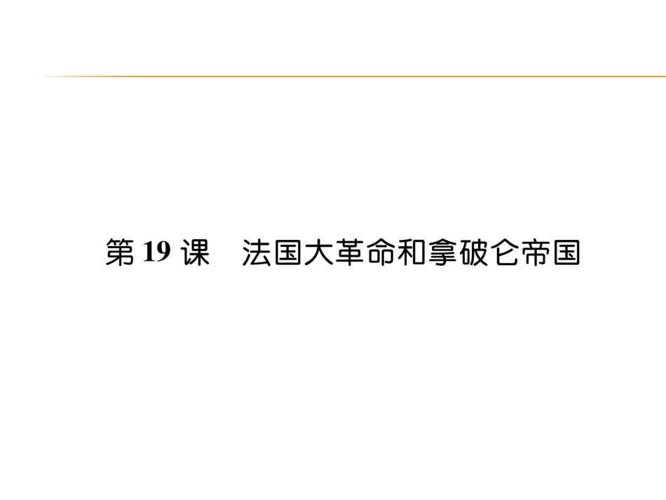 9上试卷历史第19课   法国大革命和拿破仑帝国.ppt_第1页