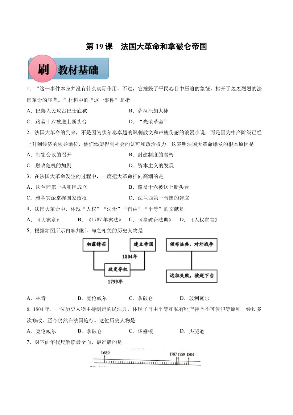 9上试卷历史第19课 法国大革命和拿破仑帝国-【必刷题】2021-2022学年九年级历史上册同步练习（部编版）.docx_第1页