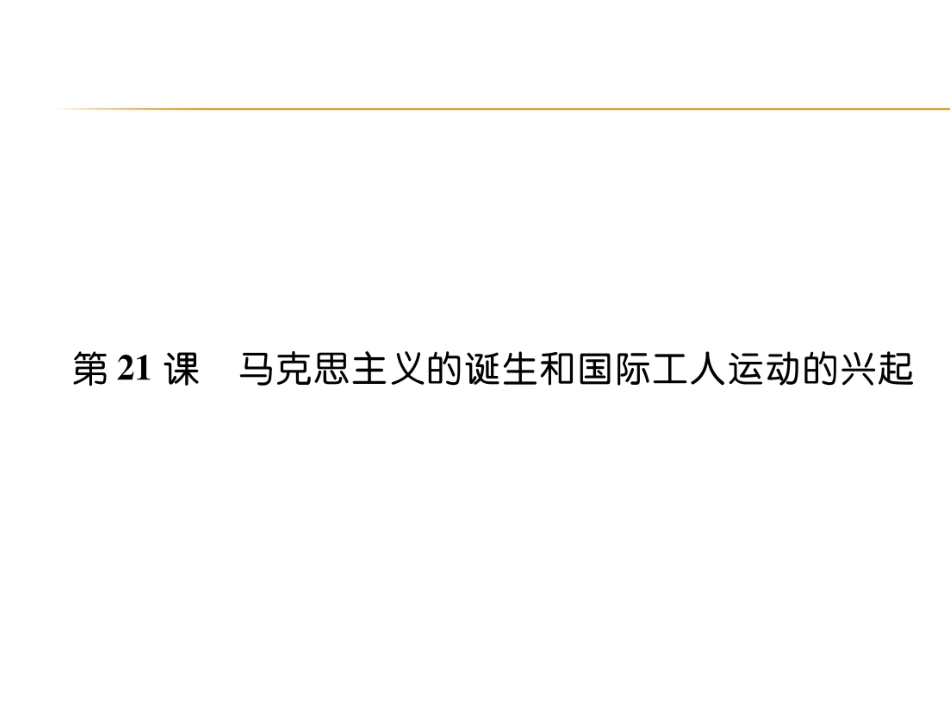 9上试卷历史第21课  马克思主义的诞生和国际工人运动的兴起.ppt_第1页