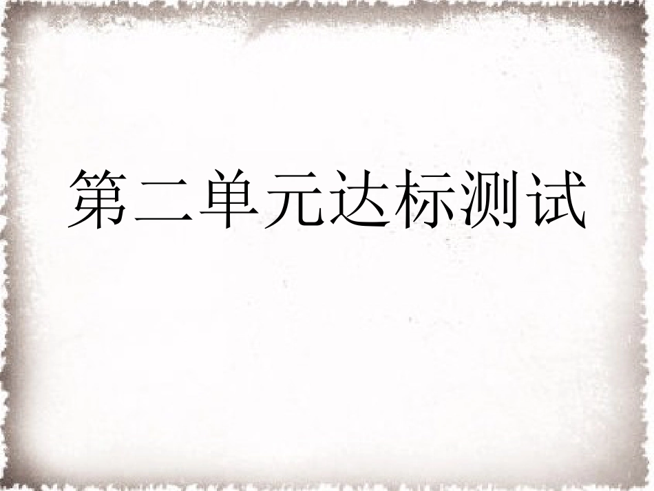 9上试卷历史第2单元古代欧洲文明达标测试卷课件.ppt_第1页