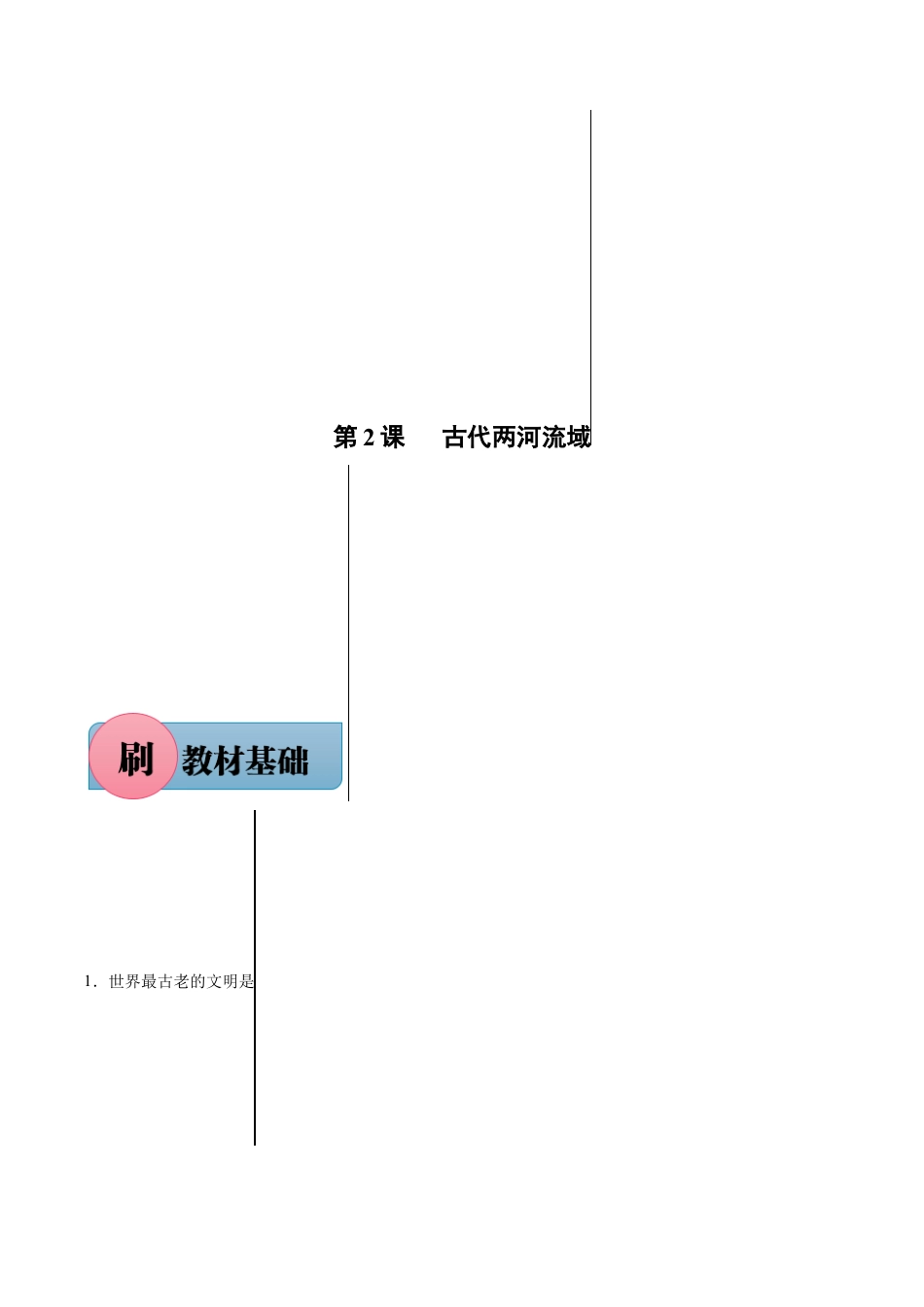 9上试卷历史第2课 古代两河流域（含答案解析）-【必刷题】2021-2022学年九年级历史上册同步练习（部编版）.docx_第1页