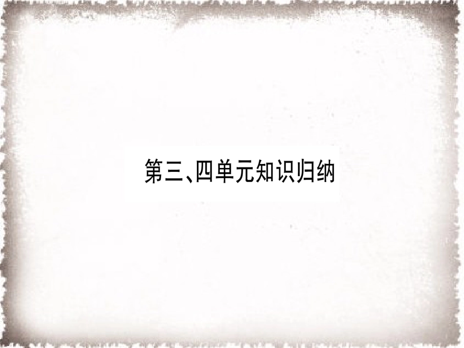 9上试卷历史第3、4单元知识归纳习题课件.ppt_第1页