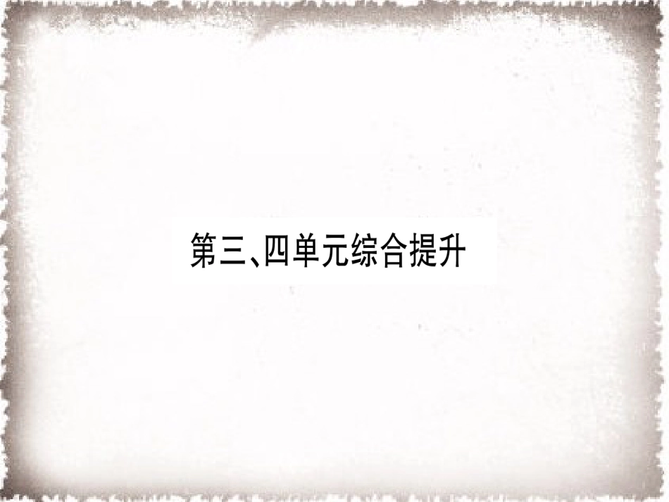 9上试卷历史第3、4单元综合提升习题课件.ppt_第1页