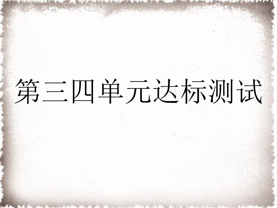 9上试卷历史第3、4单元达标测试卷课件.ppt_第1页