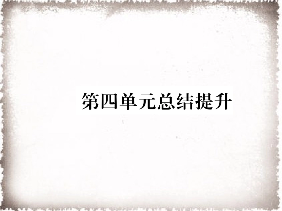 9上试卷历史第4单元封建时代的亚洲国家总结提升作业课件.ppt_第1页