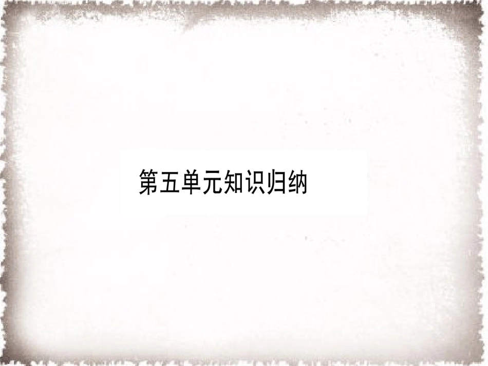 9上试卷历史第5单元步入近代知识归纳习题课件.ppt_第1页