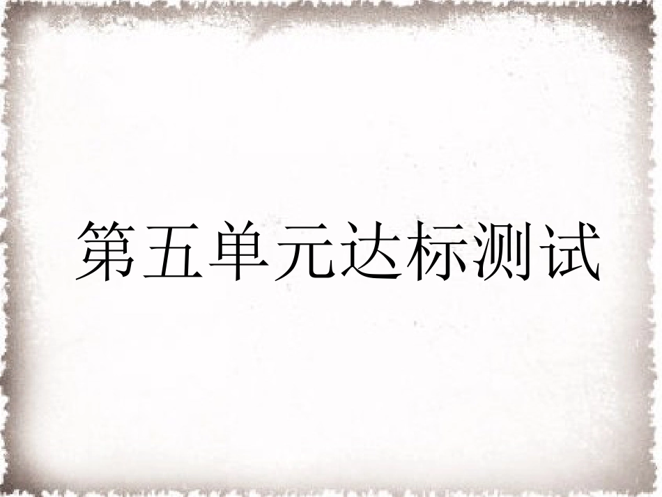 9上试卷历史第5单元步入近代达标测试卷课件.ppt_第1页