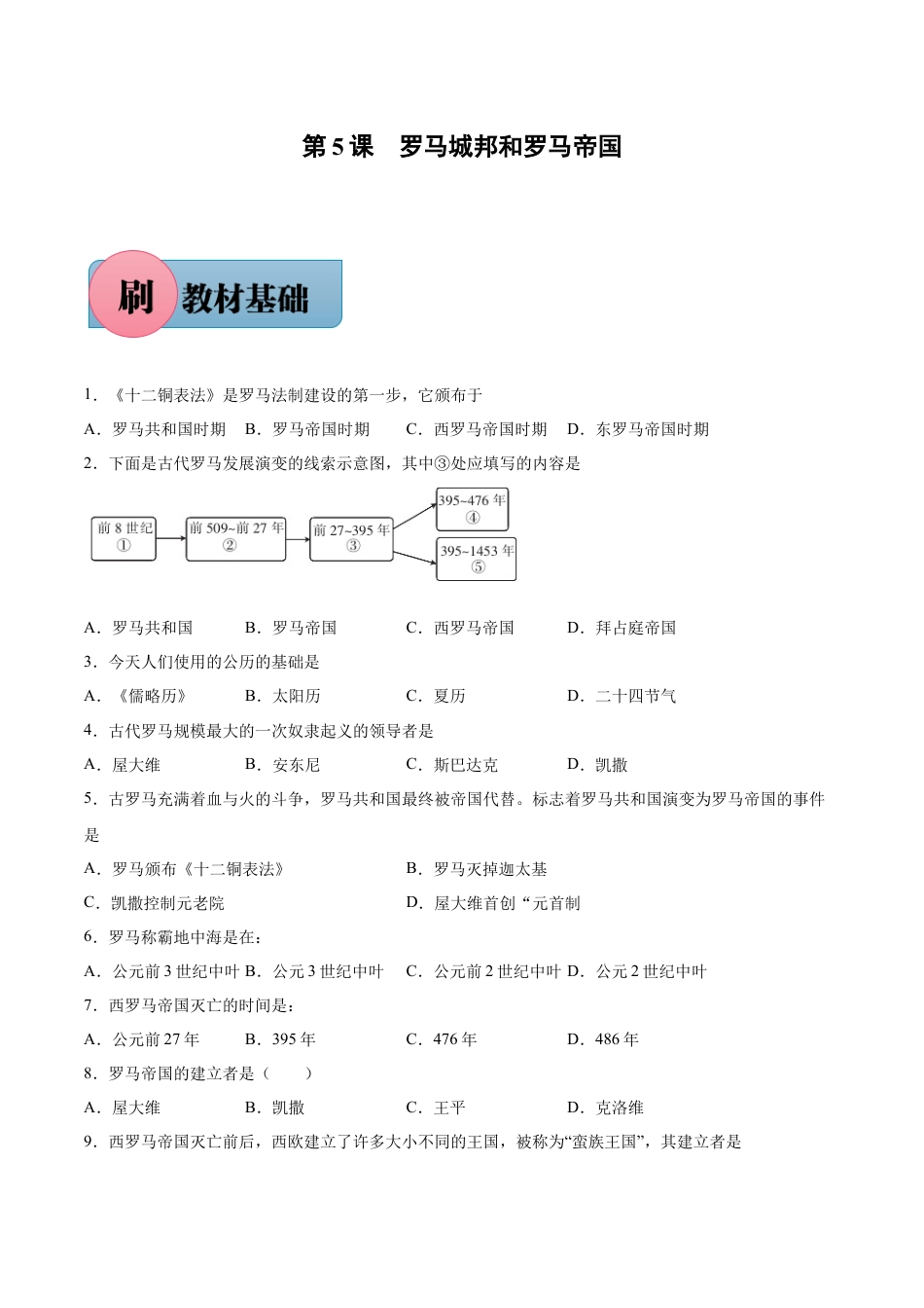 9上试卷历史第5课 罗马城邦和罗马帝国（含答案解析）-【必刷题】2021-2022学年九年级历史上册同步练习（部编版）.docx_第1页