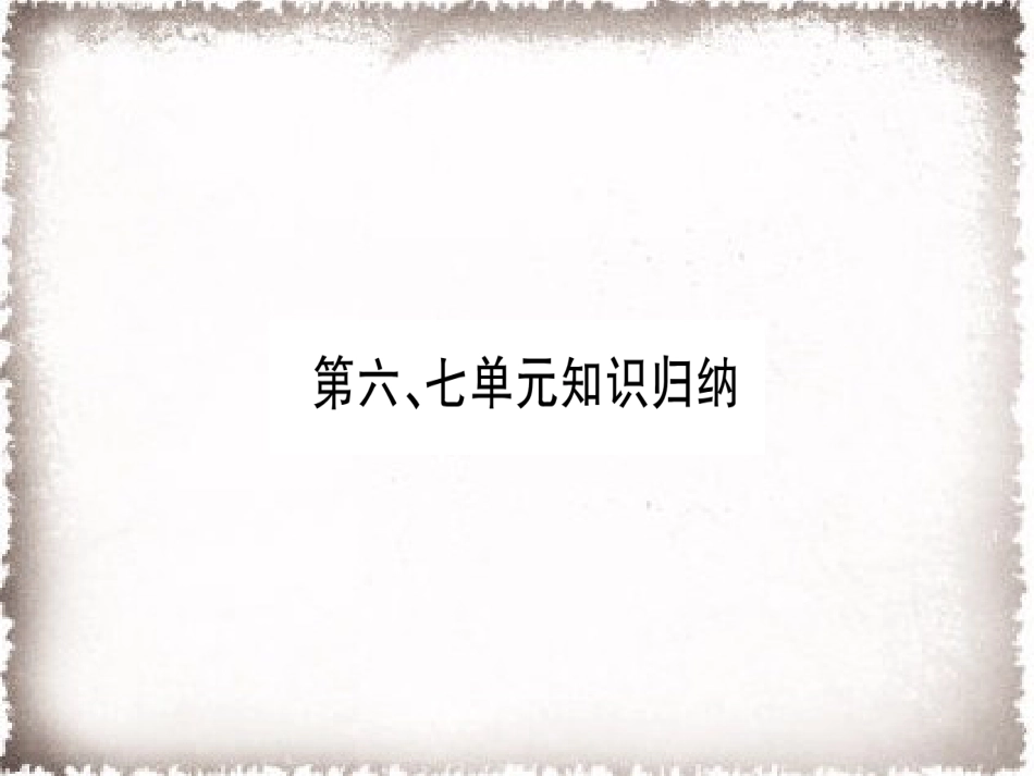 9上试卷历史第6、7单元知识归纳习题课件.ppt_第1页