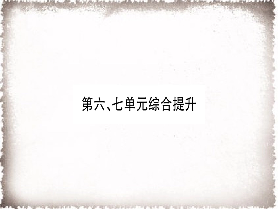 9上试卷历史第6、7单元综合提升习题课件.ppt_第1页