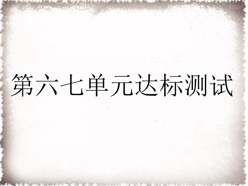 9上试卷历史第6、7单元达标测试卷课件.ppt_第1页