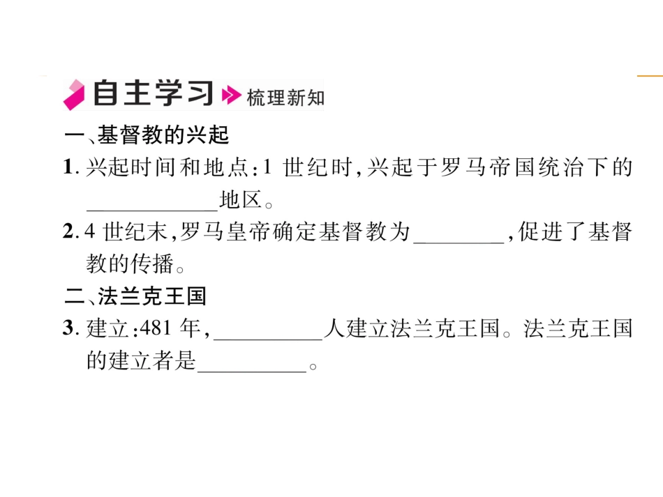 9上试卷历史第7课   基督教的兴起和法兰克王国.ppt_第2页