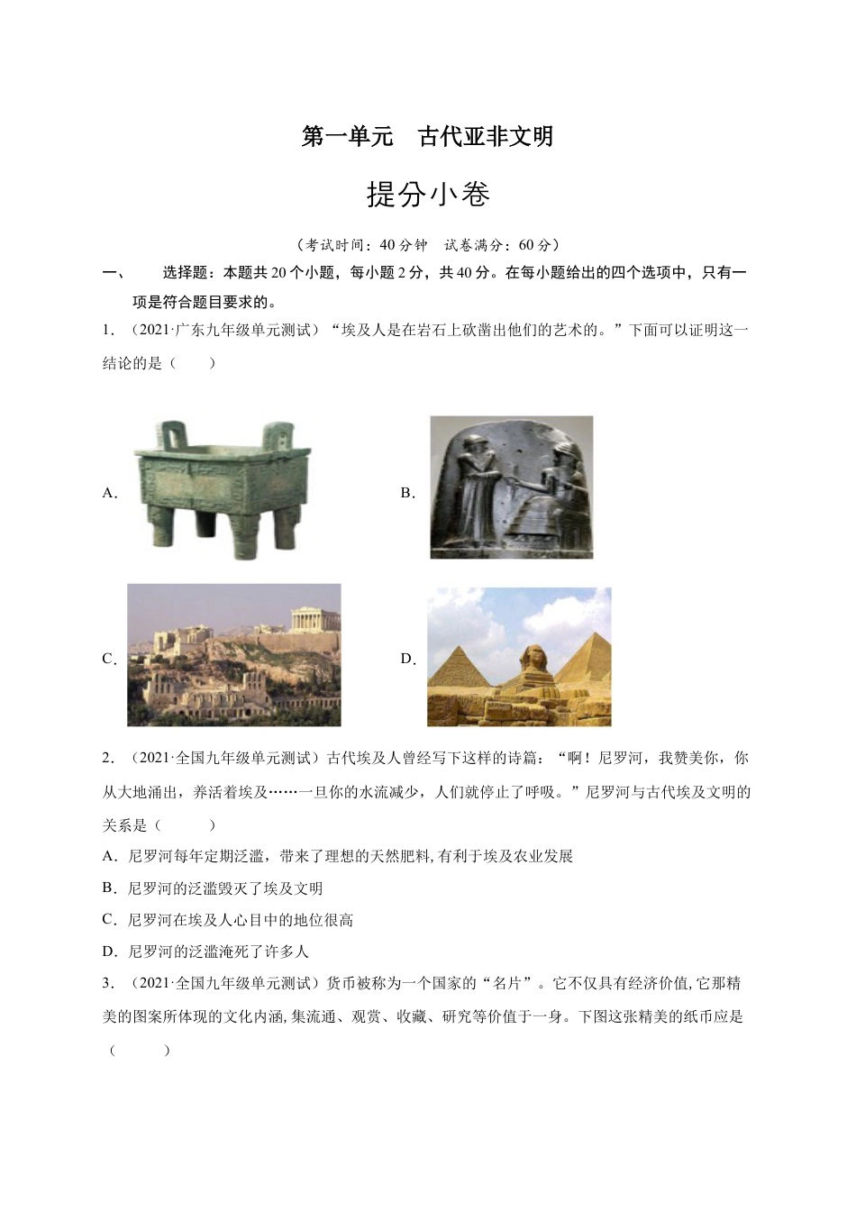 9上试卷历史第一单元 古代亚非文明（原卷版）.docx_第1页