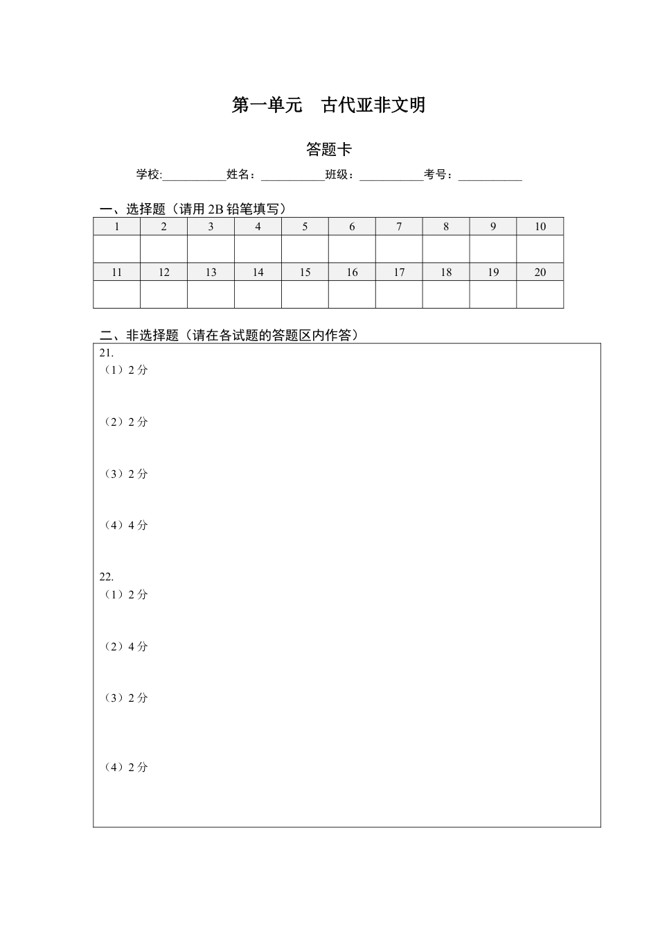 9上试卷历史第一单元 古代亚非文明（答题纸）.docx_第1页