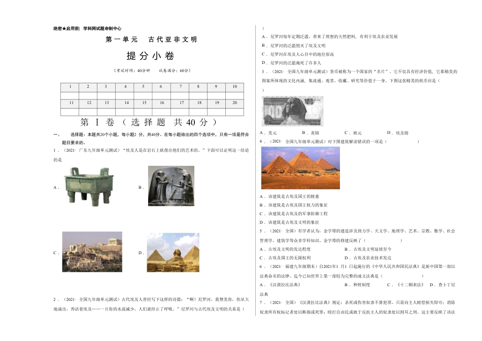 9上试卷历史第一单元 古代亚非文明（考试版）.doc_第1页