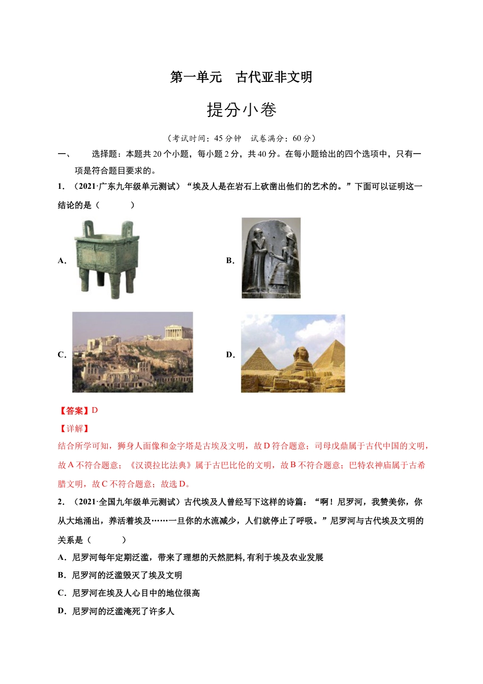 9上试卷历史第一单元 古代亚非文明（解析版）.docx_第1页