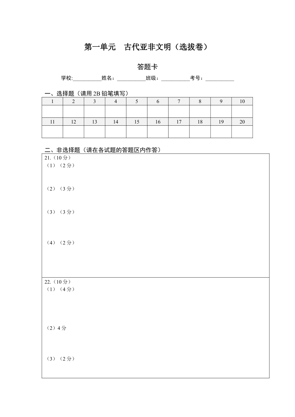 9上试卷历史第一单元古代亚非文明（选拔卷）（答题纸）.docx_第1页