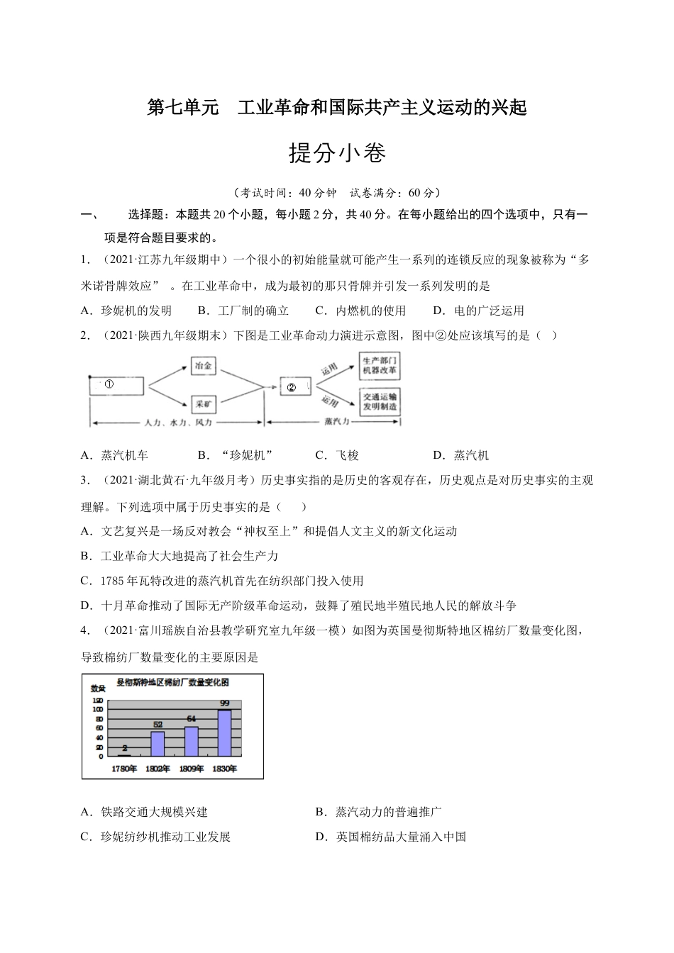 9上试卷历史第七单元 工业革命和国际共产主义运动的兴起（提分小卷）（原卷版）.docx_第1页