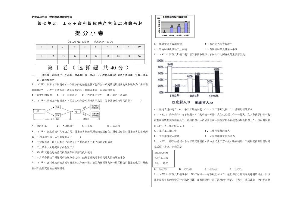 9上试卷历史第七单元 工业革命和国际共产主义运动的兴起（提分小卷）（考试版）.doc_第1页