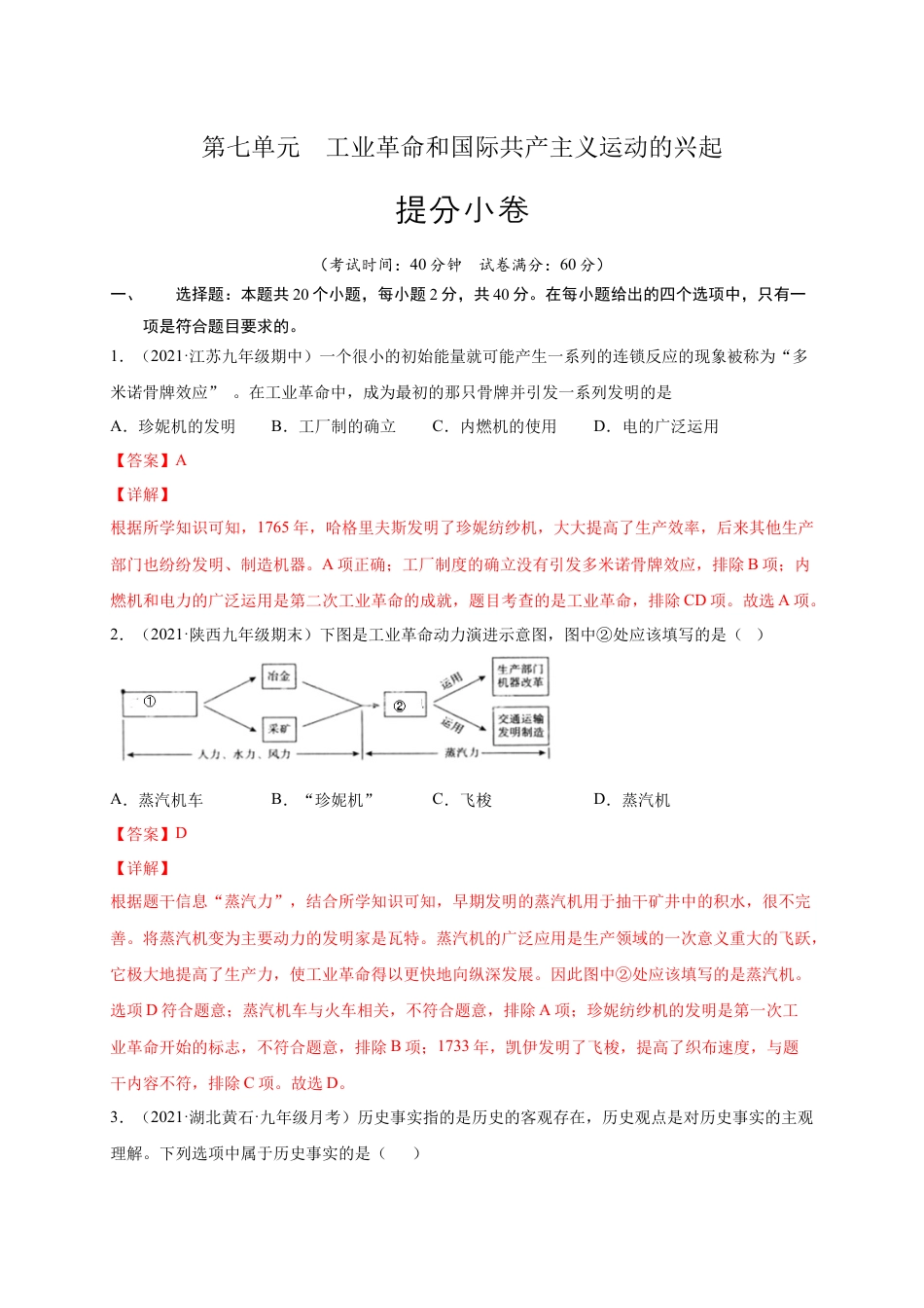 9上试卷历史第七单元 工业革命和国际共产主义运动的兴起（提分小卷）（解析版）.docx_第1页