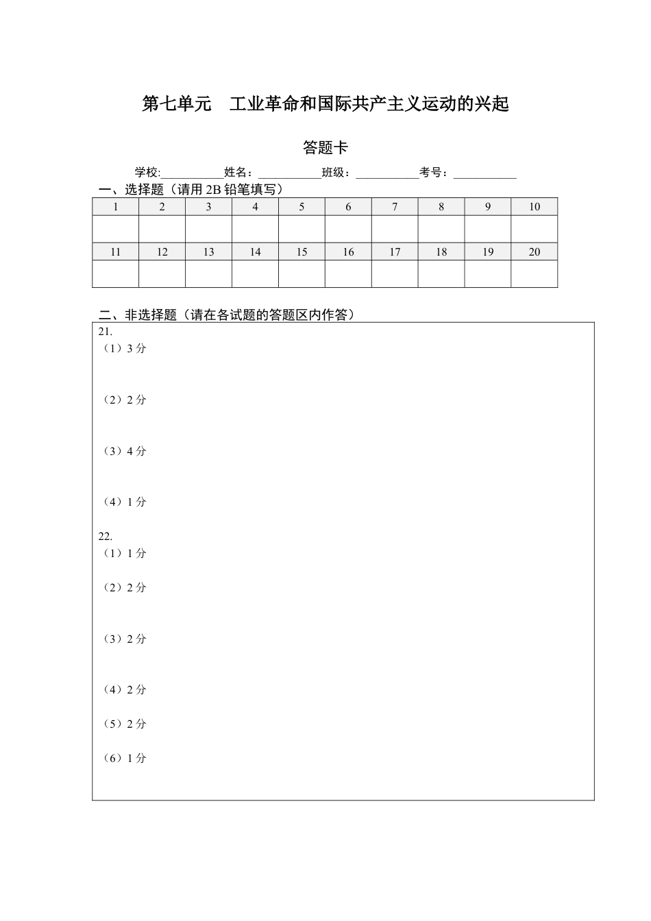 9上试卷历史第七单元工业革命和国际共产主义运动的兴起（提分小卷）（答题纸）.docx_第1页