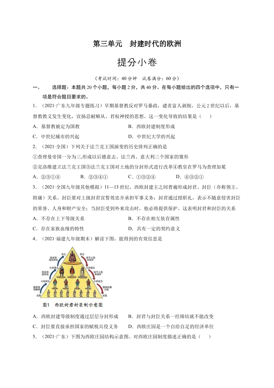 9上试卷历史第三单元 封建时代的欧洲（提分小卷）（原卷版）.docx_第1页