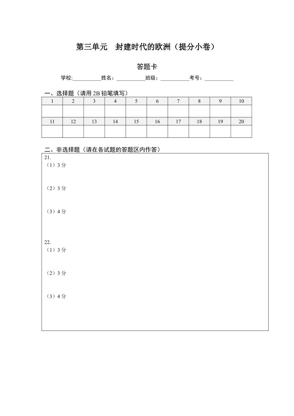 9上试卷历史第三单元 封建时代的欧洲（提分小卷）（答题纸）.docx_第1页