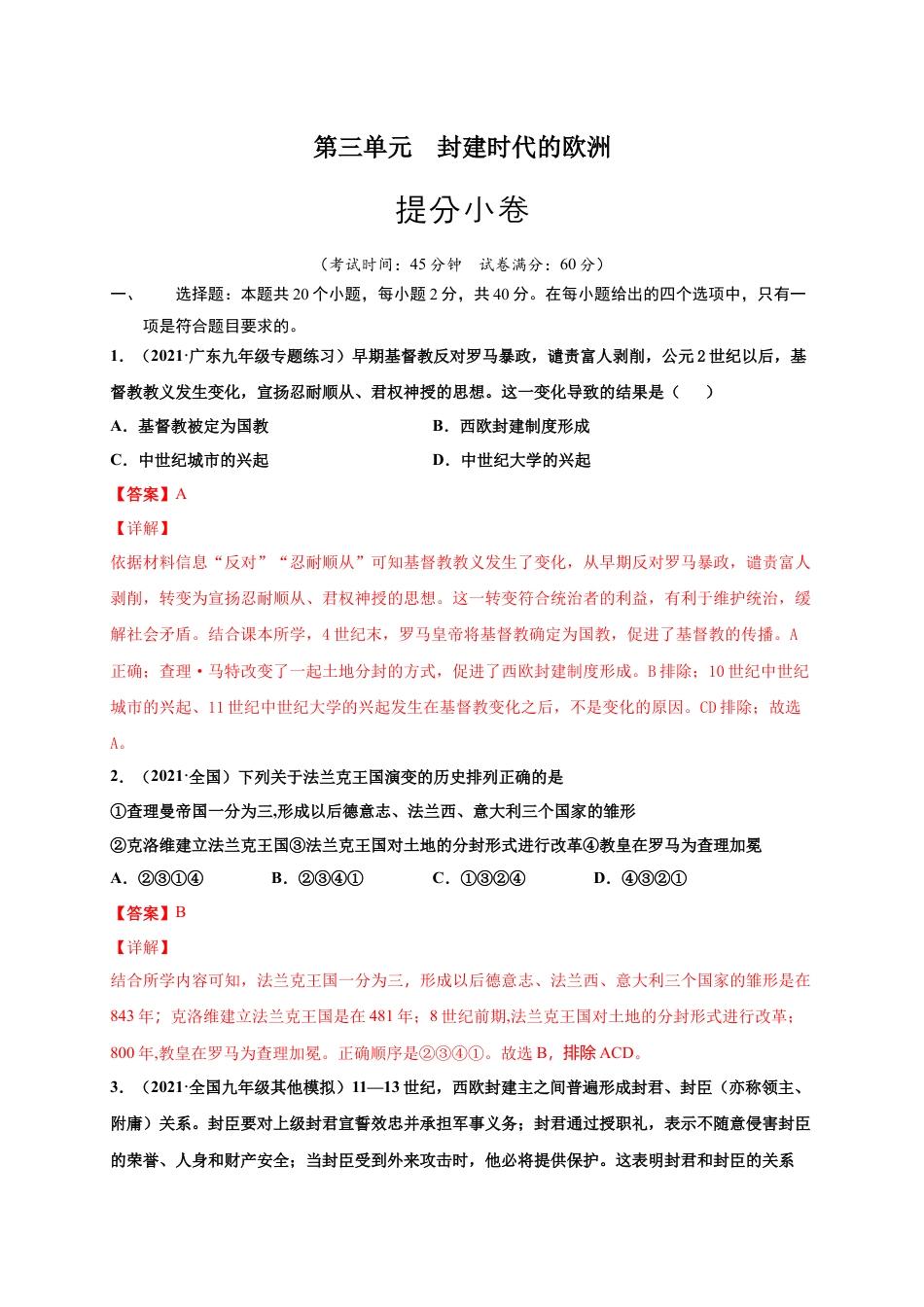 9上试卷历史第三单元封建时代的欧洲（提分小卷）（解析版）.docx_第1页