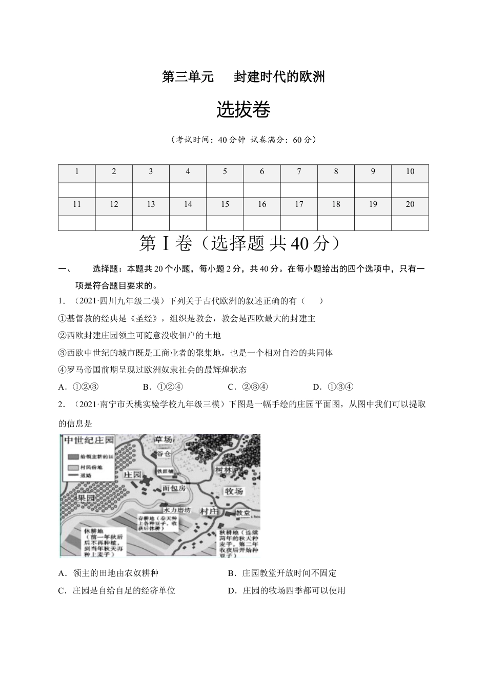 9上试卷历史第三单元封建时代的欧洲（选拔卷）（原卷版）.doc_第1页