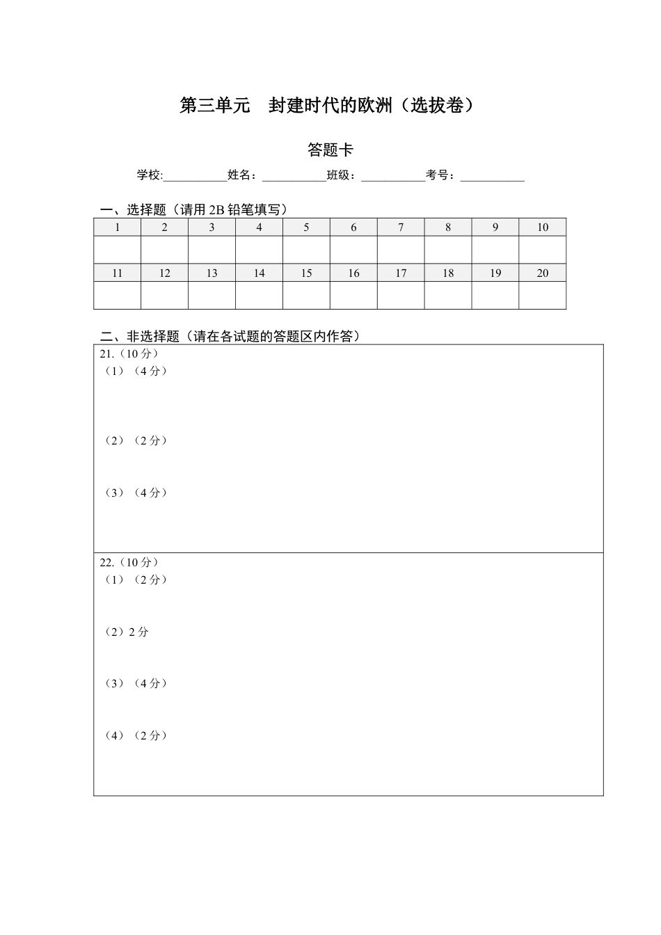 9上试卷历史第三单元封建时代的欧洲（选拔卷）（答题纸）.docx_第1页