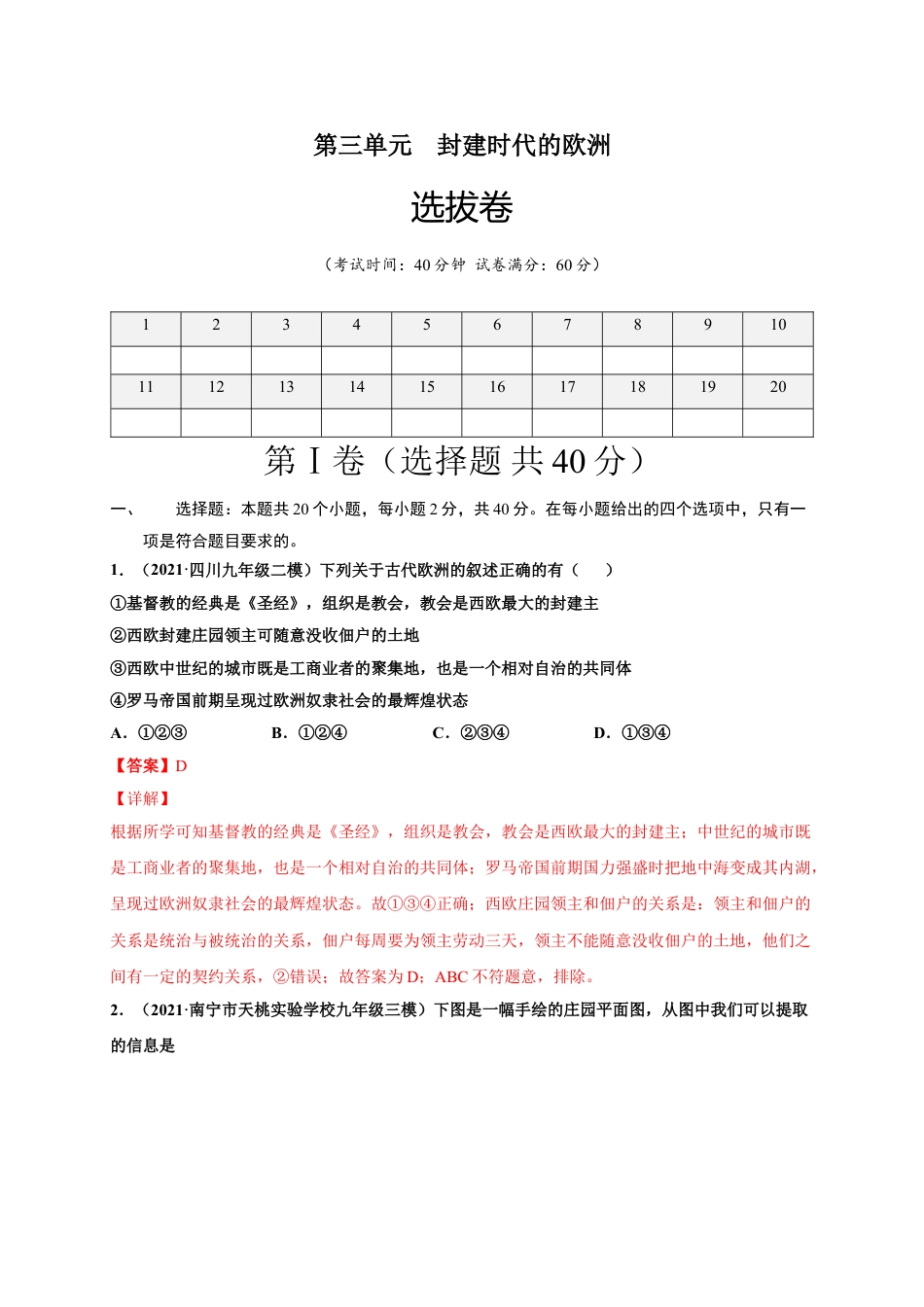 9上试卷历史第三单元封建时代的欧洲（选拔卷）（解析版）.doc_第1页