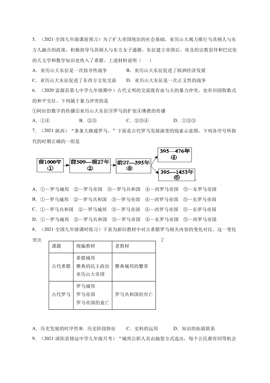 9上试卷历史第二单元 古代欧洲文明（提分小卷）（原卷版）.docx_第2页