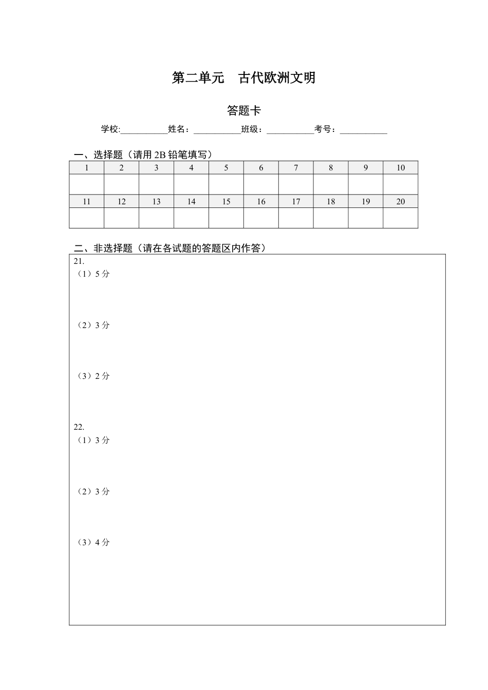 9上试卷历史第二单元 古代欧洲文明（提分小卷）（答题纸）.docx_第1页