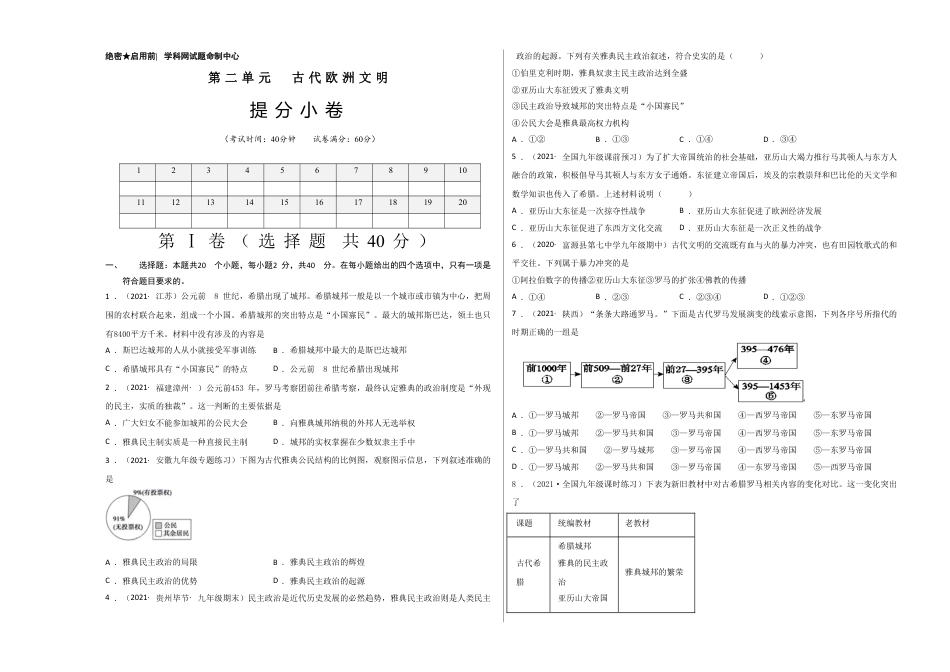 9上试卷历史第二单元 古代欧洲文明（提分小卷）（考试版）.doc_第1页