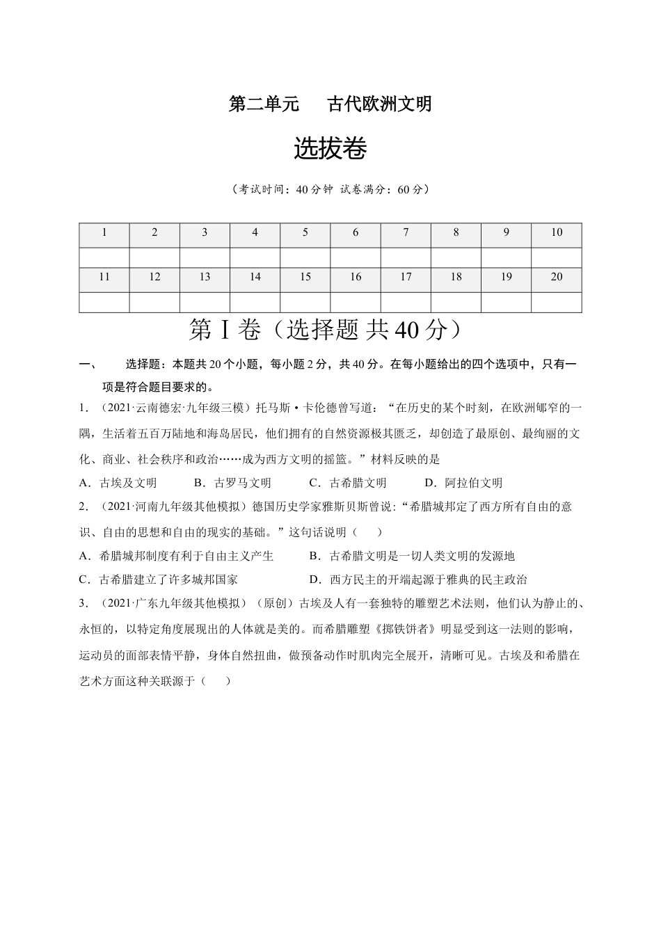 9上试卷历史第二单元古代欧洲文明（选拔卷）（原卷版）.doc_第1页