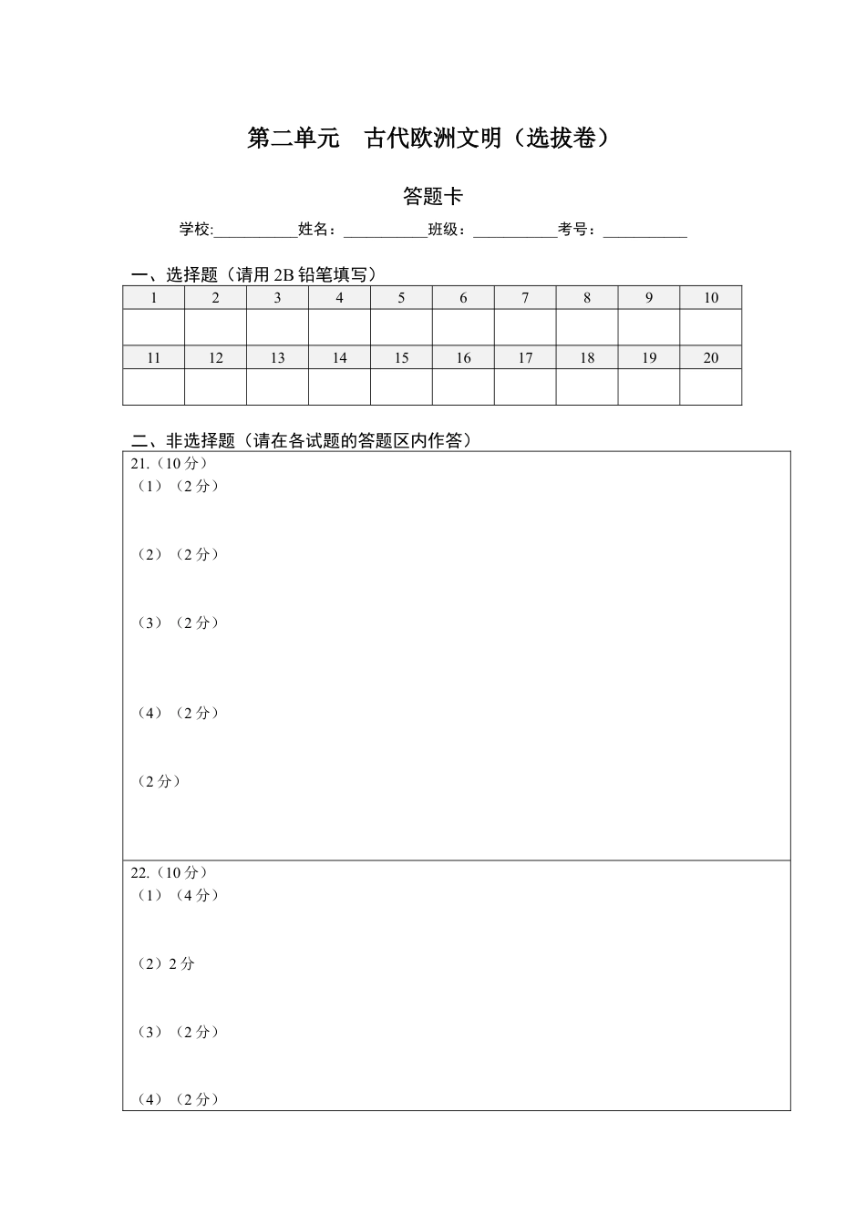 9上试卷历史第二单元古代欧洲文明（选拔卷）（答题纸）.docx_第1页