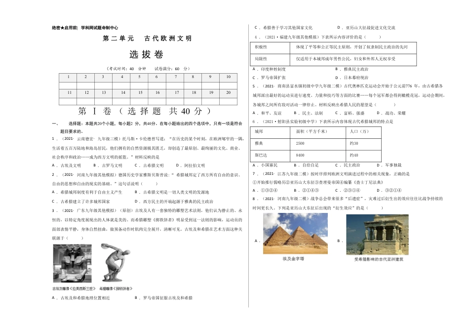 9上试卷历史第二单元古代欧洲文明（选拔卷）（考试版）.doc_第1页