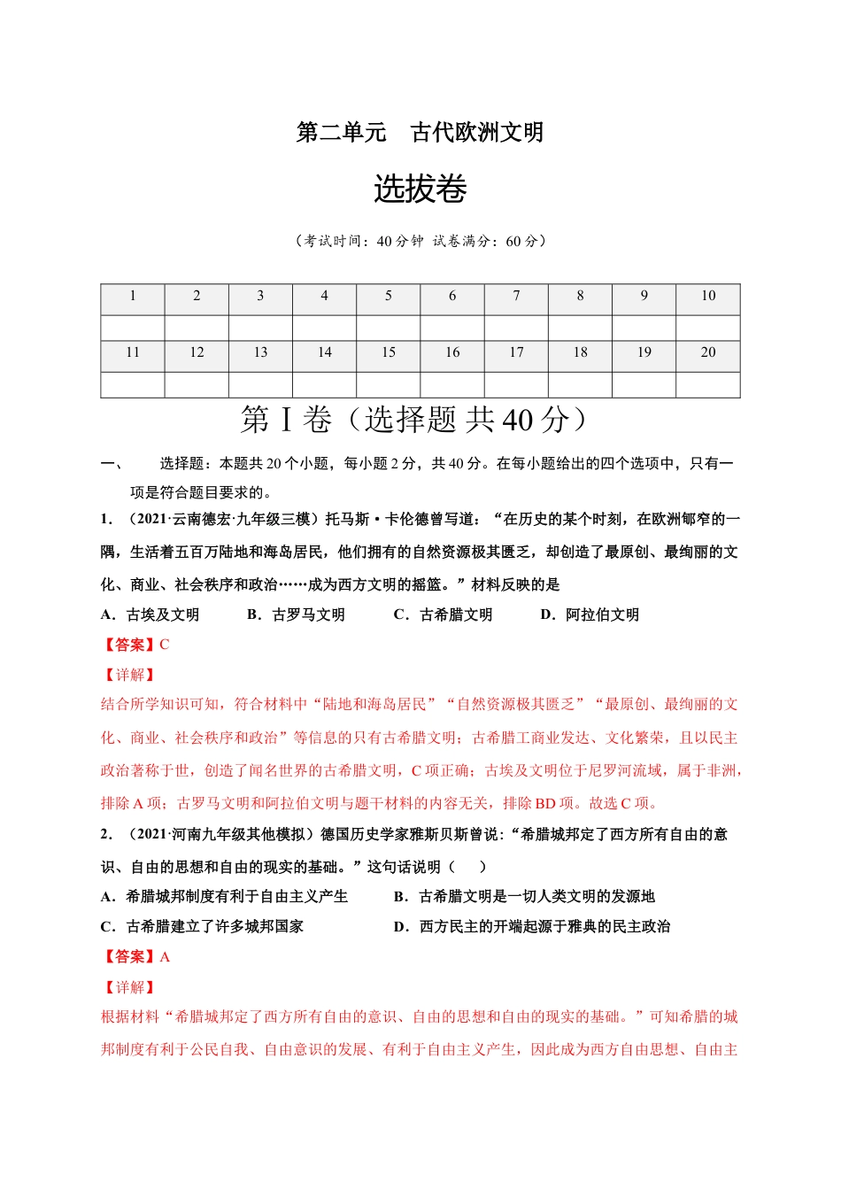 9上试卷历史第二单元古代欧洲文明（选拔卷）（解析版）.doc_第1页