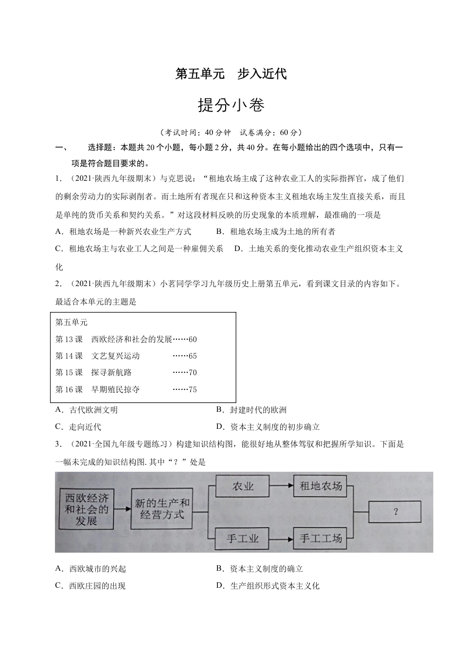 9上试卷历史第五单元 步入近代（提分小卷）（原卷版）.docx_第1页