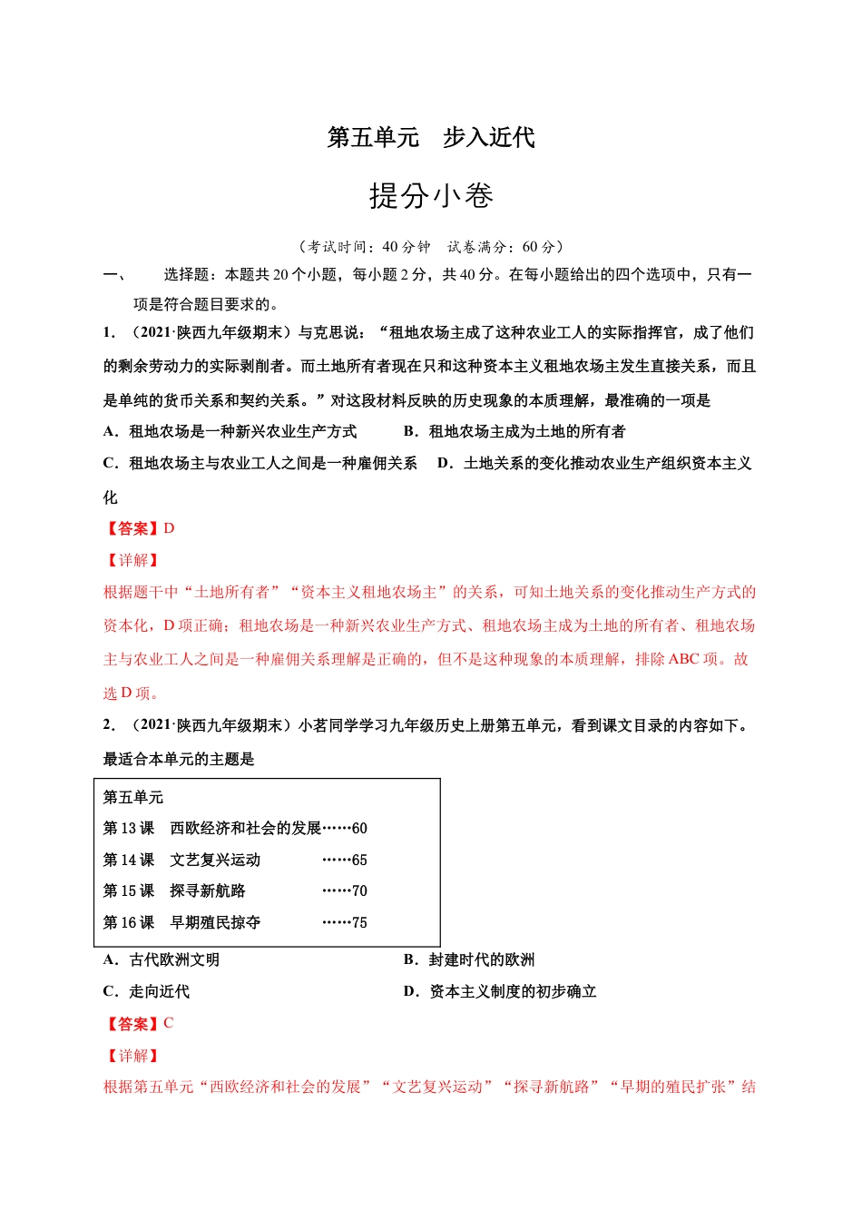 9上试卷历史第五单元步入近代（提分小卷）（解析版）.docx_第1页