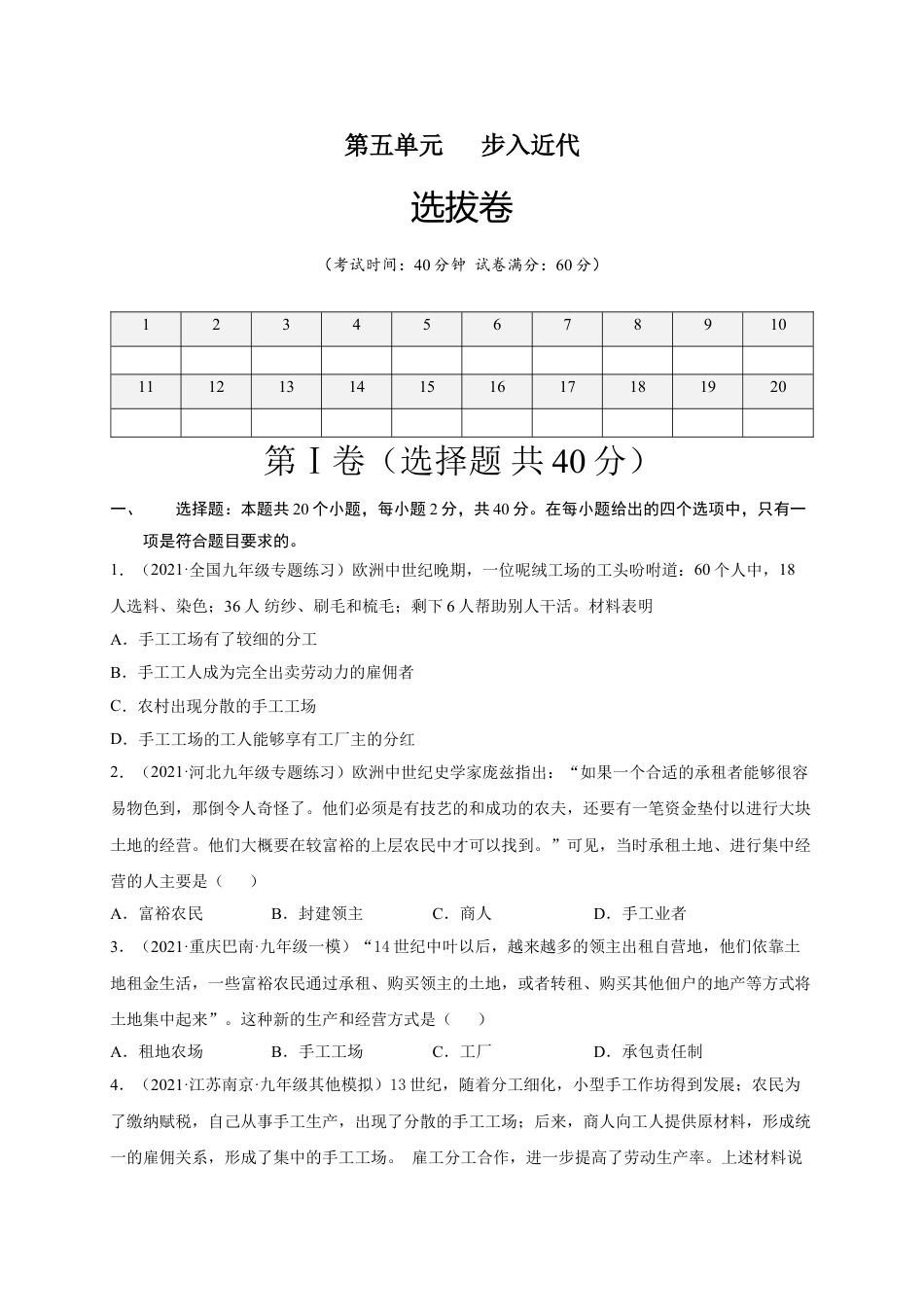 9上试卷历史第五单元步入近代（选拔卷）（原卷版）.doc_第1页