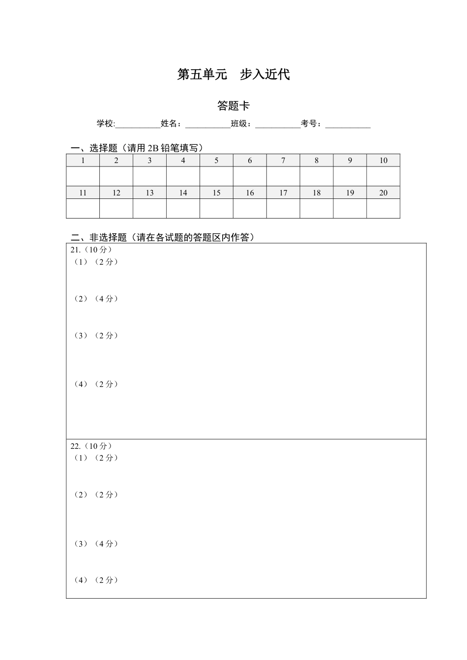 9上试卷历史第五单元步入近代（选拔卷）（答题纸）.docx_第1页