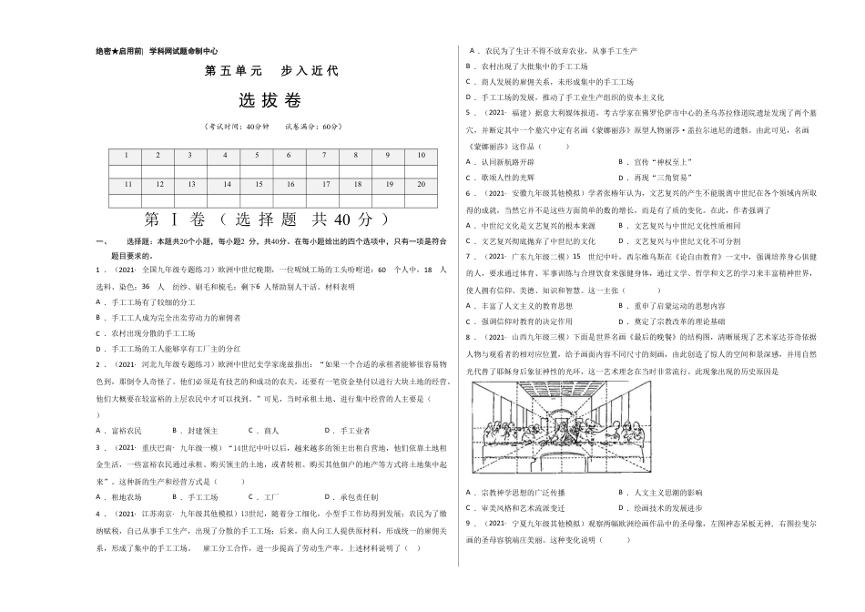 9上试卷历史第五单元步入近代（选拔卷）（考试版）.doc_第1页