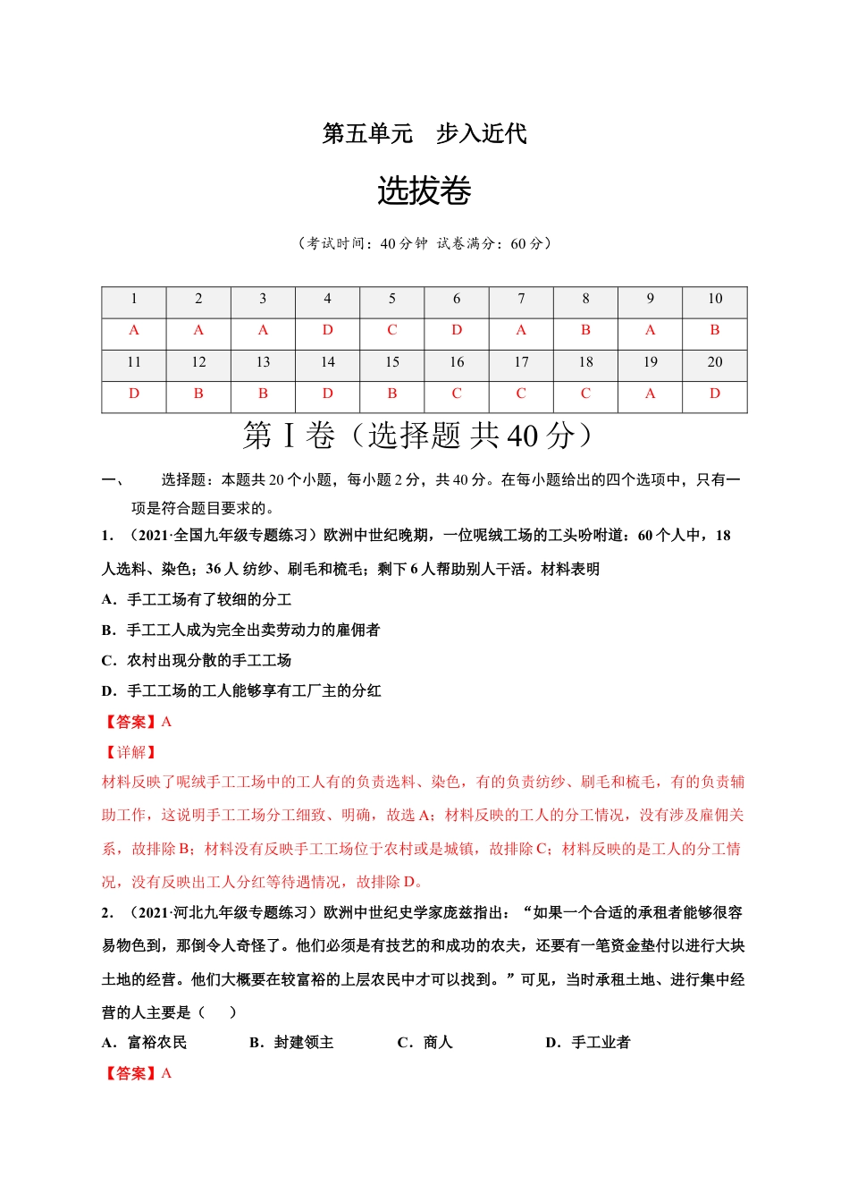 9上试卷历史第五单元步入近代（选拔卷）（解析版）.doc_第1页