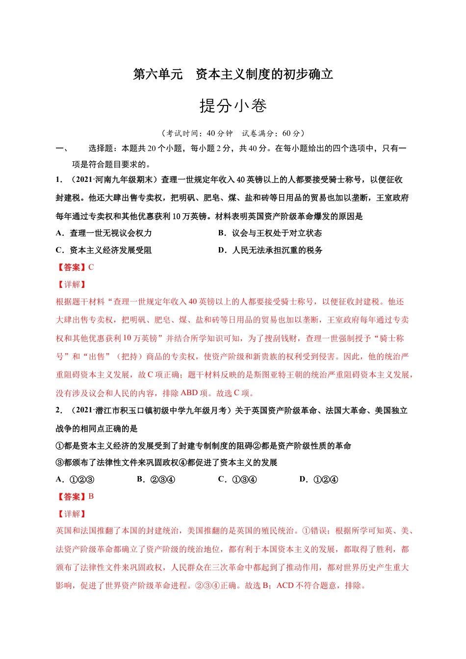 9上试卷历史第六单元 资本主义制度的初步确立（提分小卷）（解析版）.docx_第1页